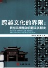 跨越文化的界限  民俗风情旅游问题及其解决 封面