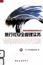 旅行社安全管理实务 封面