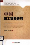 中国加工贸易研究 封面