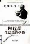 陶行知生活教育学说 封面