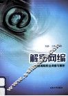 解密网编  网络编辑职业调查与解析 封面