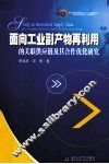 面向工业副产物再利用的关联供应链及其合作优化研究 封面