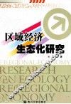 区域经济生态化研究 封面
