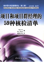 项目和项目群经理的59种核检清单 封面