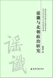 谣谶与北朝政治研究 封面