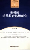 中南大学伦理学研究书系  荣格的道德整合思想研究 封面