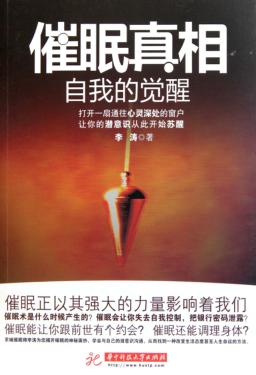 催眠真相  自我的觉醒 封面