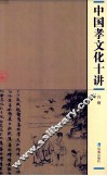 中国孝文化十讲 封面