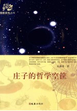 庄子的哲学空筐  把当代世界放进去也装不满 封面