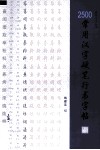 2500常用汉字硬笔行书字帖 封面