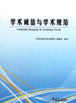 学术诚信与学术规范 封面