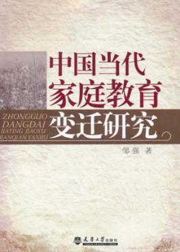 中国当代家庭教育变迁研究 封面