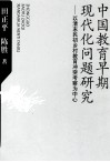 中国教育早期现代化问题研究  以清末民初乡村教育冲突考察为中心 封面