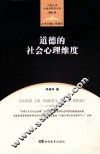中南大学伦理学研究书系  道德的社会心理维度 封面