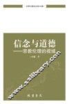 信念与道德  宗教伦理的视域 封面
