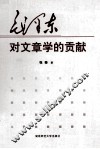 毛泽东对文章学的贡献 封面