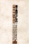 基于集团化扩张的学校竞争力研究 封面