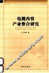 电视内容产业整合研究 封面