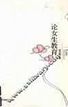 论女生教育 封面