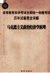 高等教育自学考试全国统一命题考试历年试卷完全详解  马克思主义政治经济学原理 封面