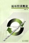 循环经济概论 封面