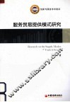 服务贸易提供模式研究 封面