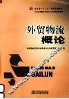 外贸物流概论 封面