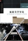 旅游美学导论 封面