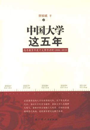 中国大学这五年  高等教育年度十大事件评析  2006-2010 封面