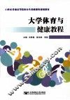大学体育与健康教程 封面