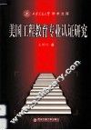 美国工程教育专业认证研究 封面