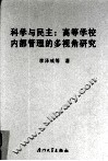 科学与民主  高等学校内部管理的多视角研究 封面