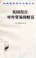 英国得自对外贸易的财富 封面