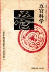 五官科学  供中西医结合专业使用 封面