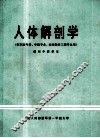 人体解剖学  供军医专科、中医专业、生物医学工程专业用 封面