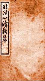 北洋公渎类篆  5 封面