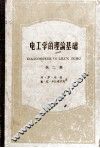 电工学的理论基础  第2册  交流电路理论 封面