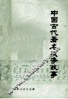 中国古代著名战争故事 封面