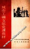 城市工矿支部党课教材 封面