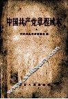 中国共产党章程读本 封面
