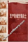 无产阶级先锋战士  3 封面