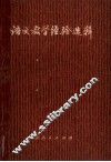 语文教学经验选辑 封面