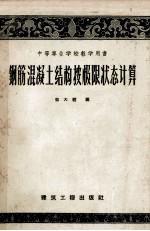 钢筋混凝土结构按极限状态计算 封面