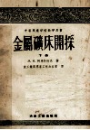 中等专业学校教学用书  金属矿床开采  下 封面