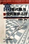高等代数与空间解析几何 封面