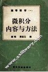 高等数学  1  微积分内容与方法 封面