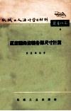 机械工人活叶学习材料  简易计算  4  直齿圆锥齿轮各部尺寸计算  修订第3版 封面