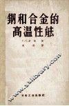 钢和合金的高温性能 封面