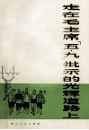 走在毛主席“五九”批示的光辉道路上 封面