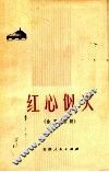 红心似火  曲艺、话剧 封面